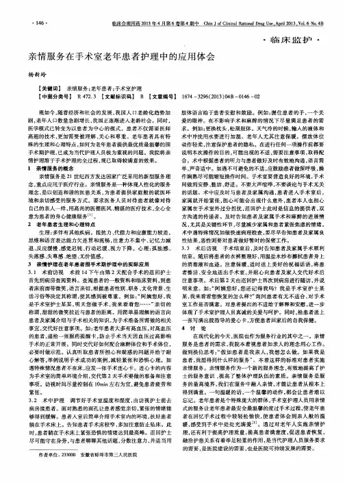 亲情服务在手术室老年患者护理中的应用体会
