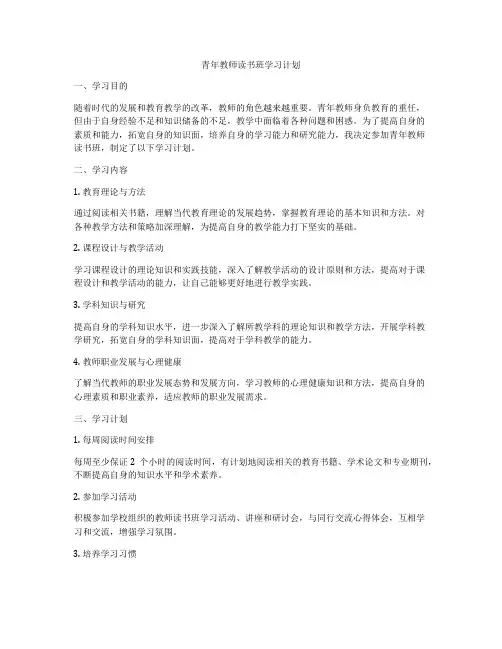 青年教师读书班学习计划