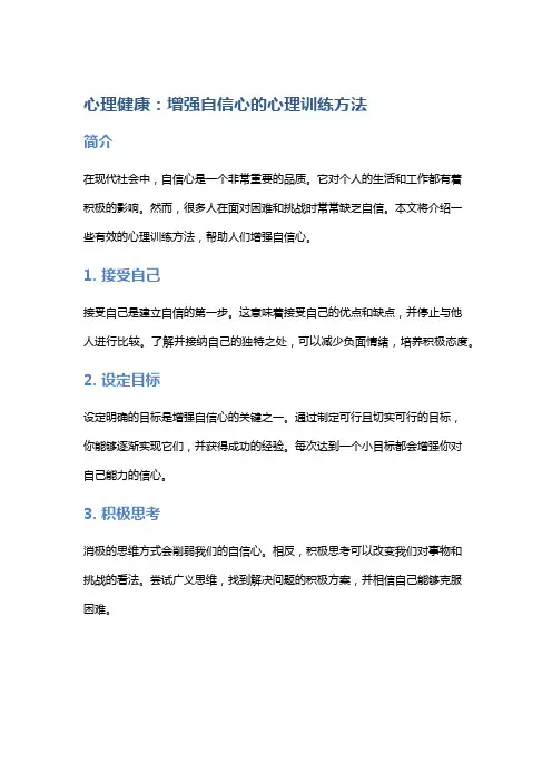 心理健康：增强自信心的心理训练方法