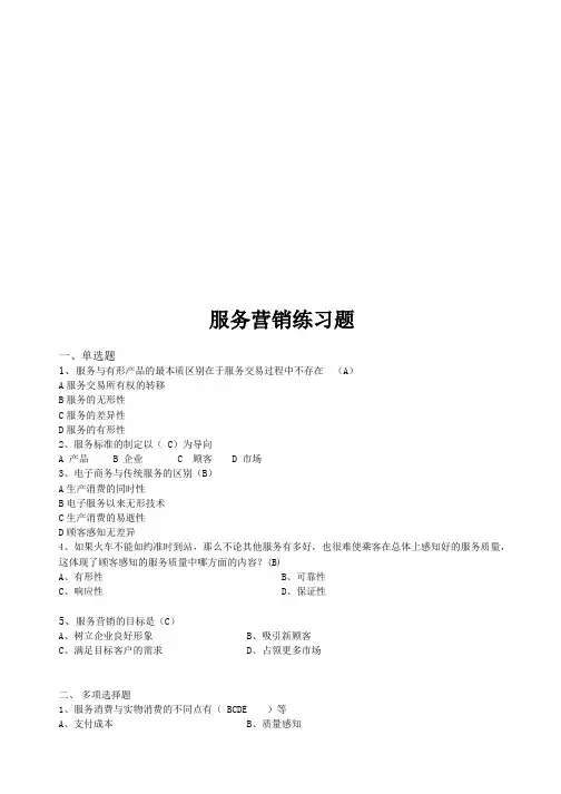 服务营销练习题