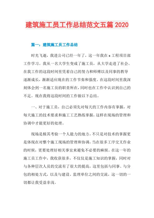 建筑施工员工作总结范文五篇2020