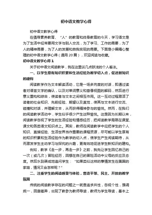 初中语文教学心得（精选20篇）