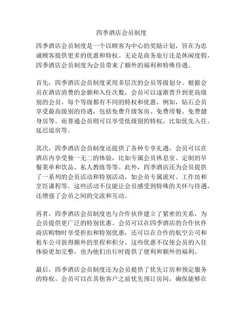 四季酒店会员制度
