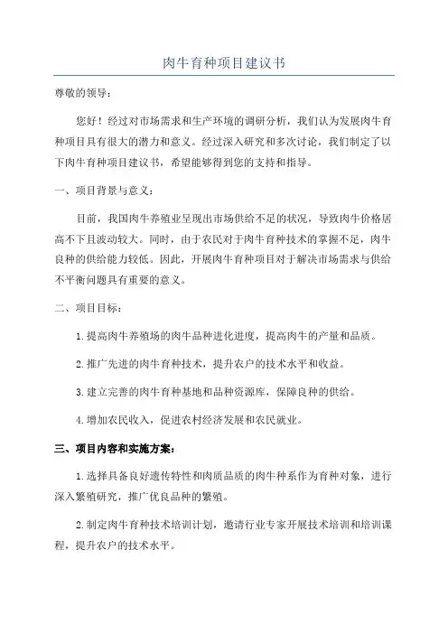 肉牛育种项目建议书
