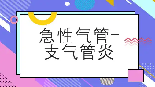 急性气管支气管炎 (模板)