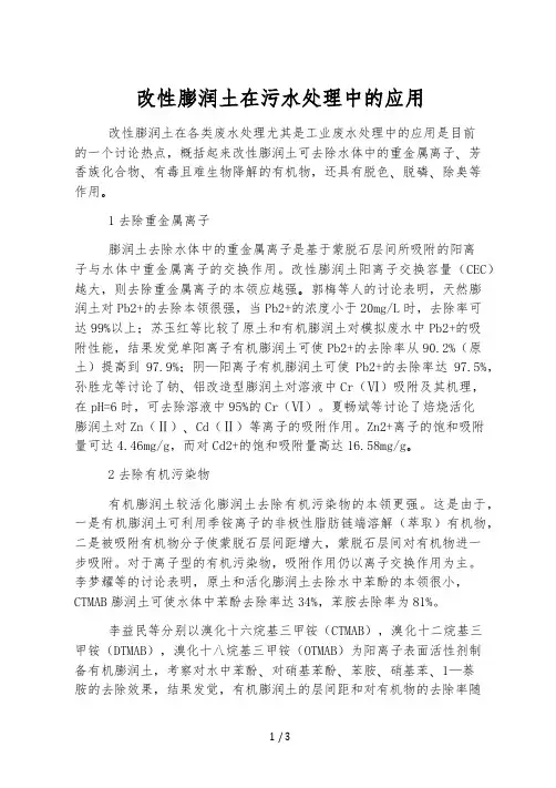 改性膨润土在污水处理中的应用