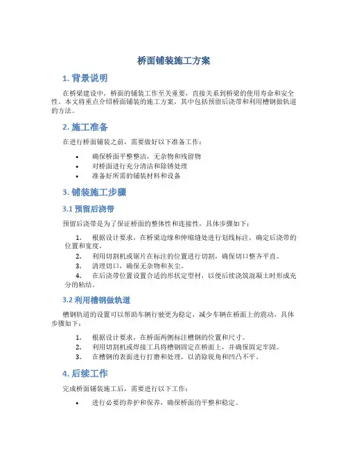 桥面铺装施工方案(预留后浇带、槽钢做轨道法)(DOC)