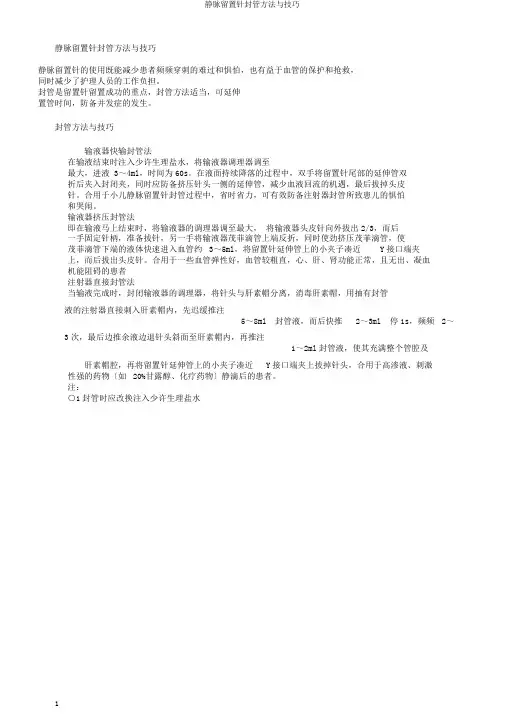 静脉留置针封管方法与技巧