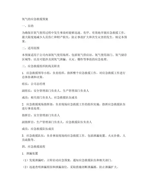 氧气的应急救援预案