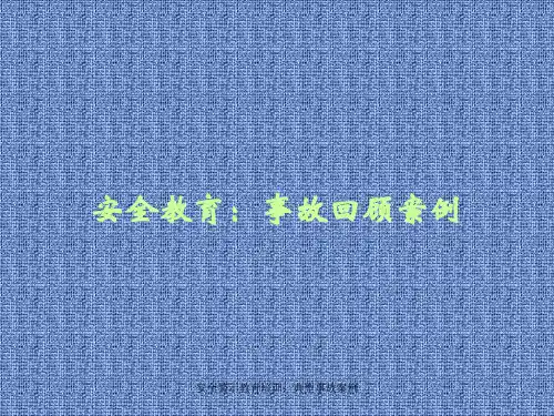 安全警示教育培训：典型事故案例课件