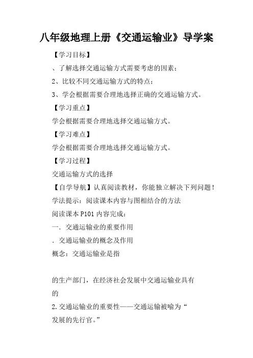 八年级地理上册《交通运输业》导学案
