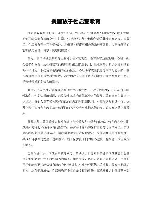 美国孩子性启蒙教育