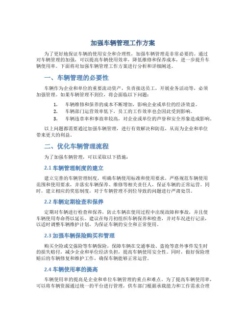 加强车辆管理 工作方案