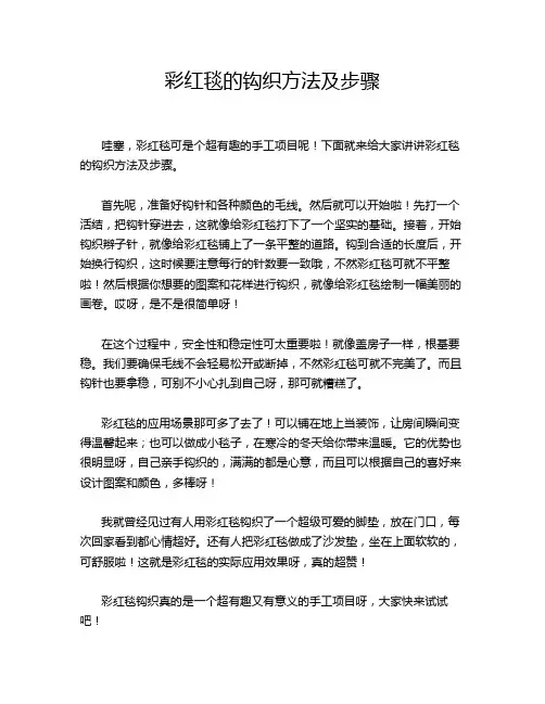 彩红毯的钩织方法及步骤