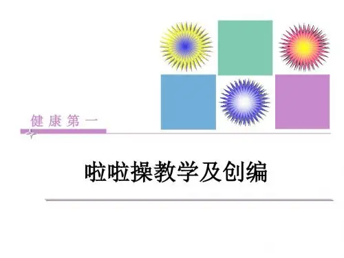 四年级体育课件-啦啦操教学及创编全国通用