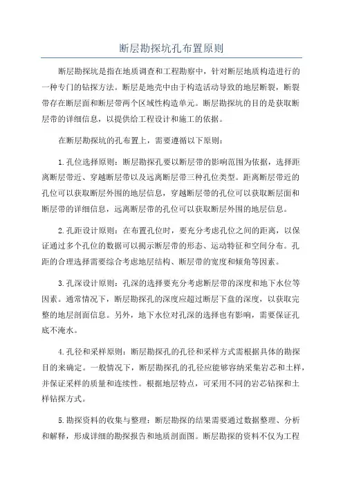断层勘探坑孔布置原则