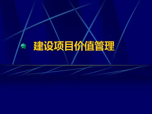 建设项目价值管理-PPT课件