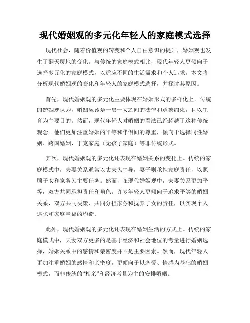 现代婚姻观的多元化年轻人的家庭模式选择