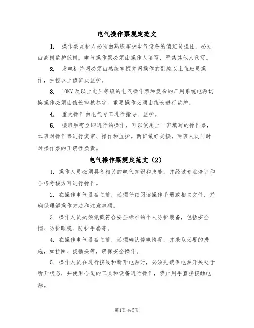 电气操作票规定范文（3篇）