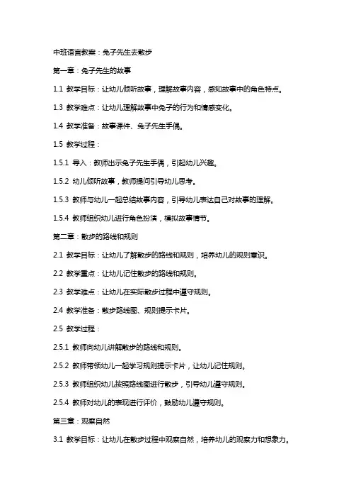中班语言教案：兔子先生去散步