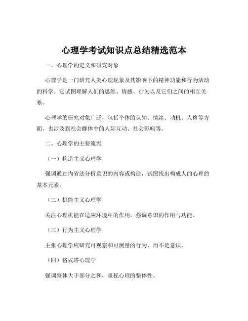 心理学考试知识点总结精选范本