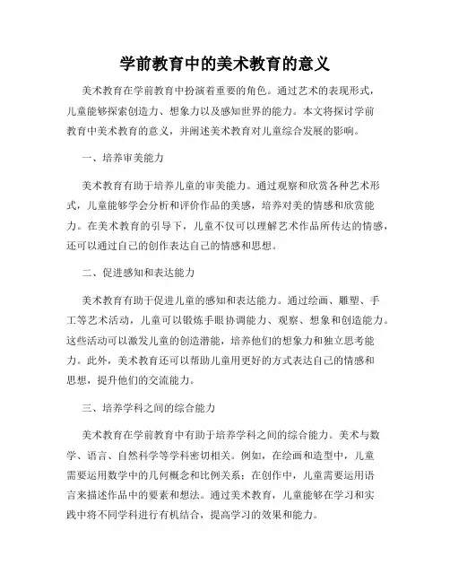 学前教育中的美术教育的意义