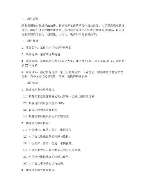 物业招标用户需求书