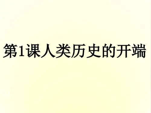 人类历史的开端PPT课件 中图版