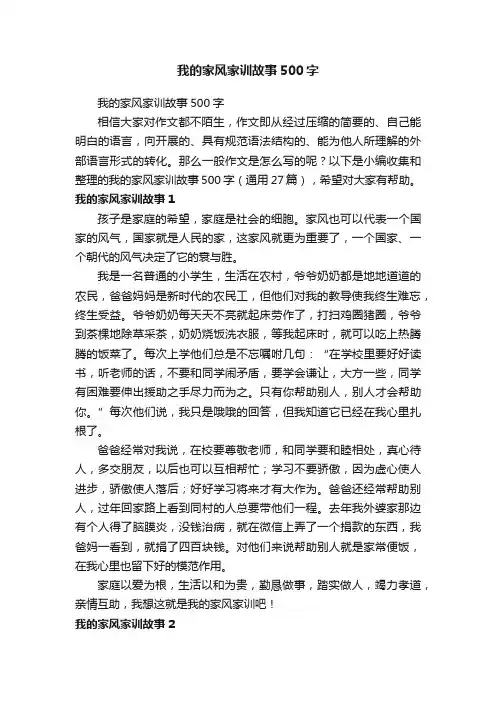 我的家风家训故事500字（通用27篇）