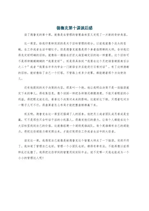 德鲁克第十课读后感