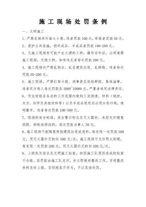 施工现场处罚条例