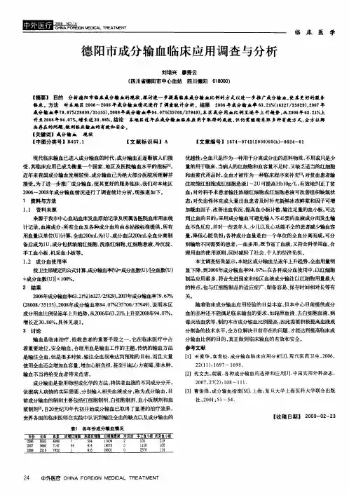 德阳市成分输血临床应用调查与分析