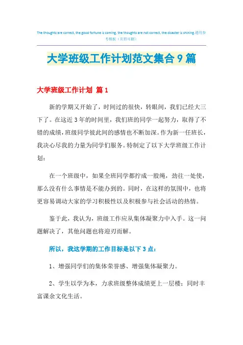 2021年大学班级工作计划范文集合9篇