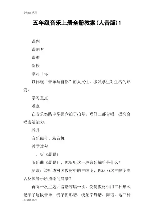 【K12学习】五年级音乐上册全册教案(人音版)1