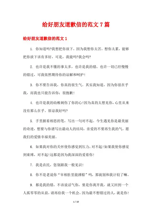 给好朋友道歉信的范文7篇