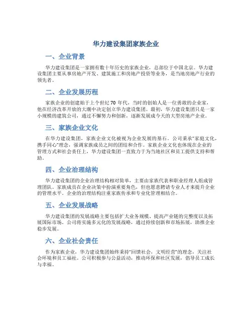 华力建设集团家族企业