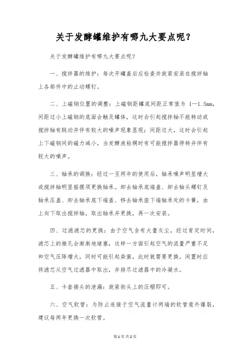 关于发酵罐维护有哪九大要点呢？