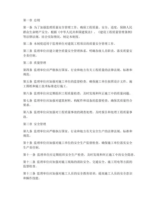 监理质量安全管理制度范本