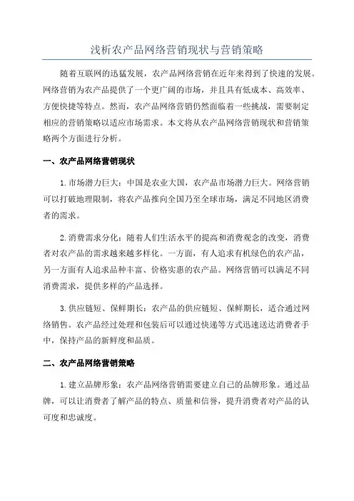 浅析农产品网络营销现状与营销策略
