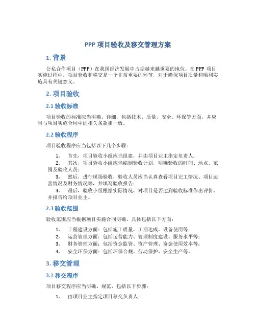 PPP项目验收及移交管理方案