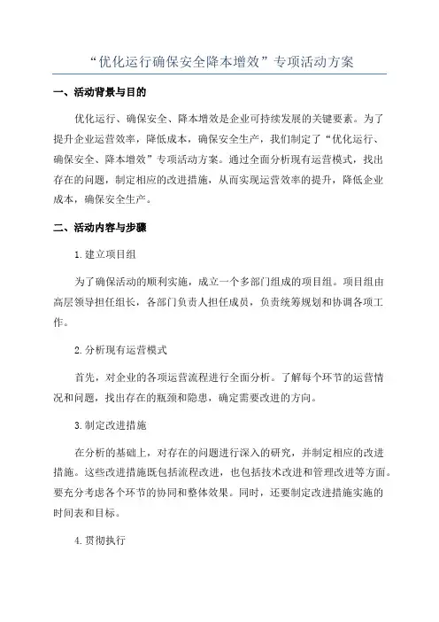 “优化运行确保安全降本增效”专项活动方案
