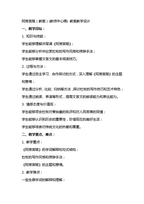 阿房宫赋(教案)(教师中心稿) 教案教学设计