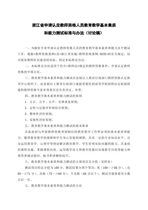 浙江申请认定教师资格人员教育教学基本素质和能力测试标准与办法.doc