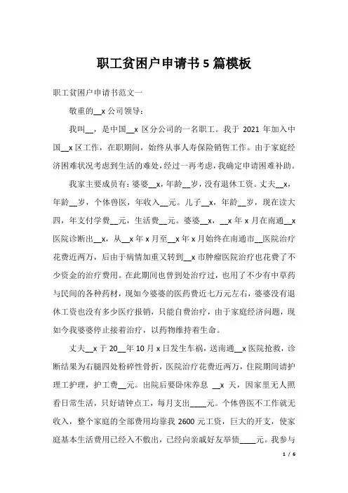 职工贫困户申请书5篇模板