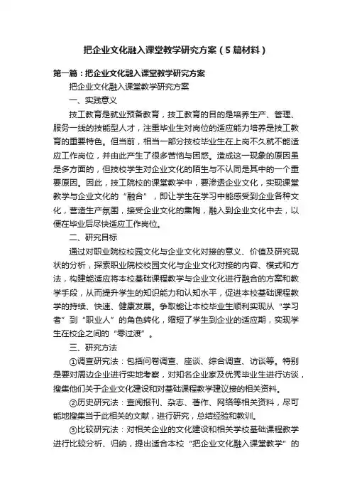 把企业文化融入课堂教学研究方案（5篇材料）