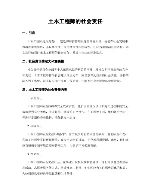 土木工程师的社会责任