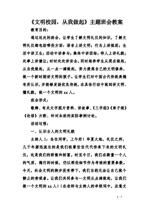 《文明校园-从我做起》主题班会教案
