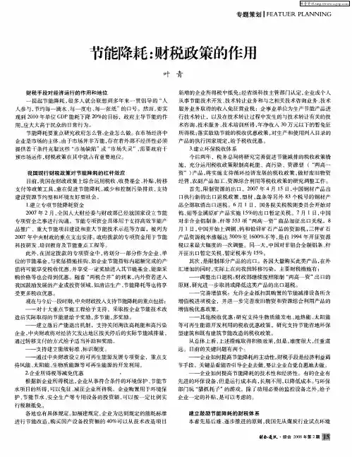 节能降耗：财税政策的作用