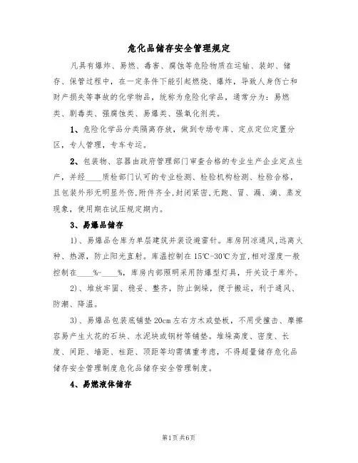 危化品储存安全管理规定（3篇）