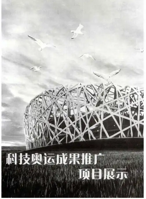科技奥运成果推广项目展示：奥运工程钢结构创新技术集成